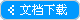 详细产品资料文档下载
